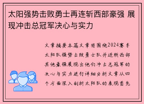 太阳强势击败勇士再连斩西部豪强 展现冲击总冠军决心与实力