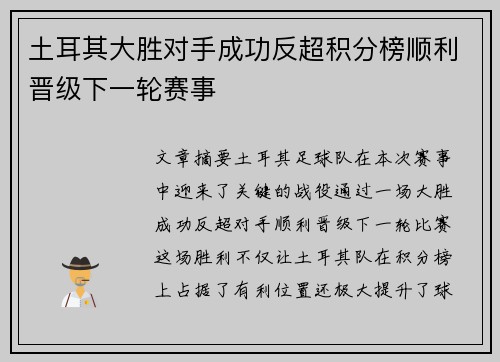 土耳其大胜对手成功反超积分榜顺利晋级下一轮赛事