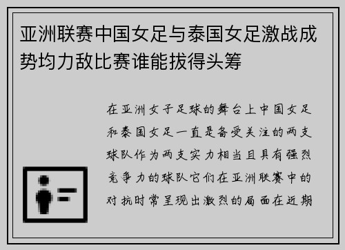 亚洲联赛中国女足与泰国女足激战成势均力敌比赛谁能拔得头筹
