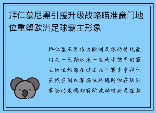 拜仁慕尼黑引援升级战略瞄准豪门地位重塑欧洲足球霸主形象