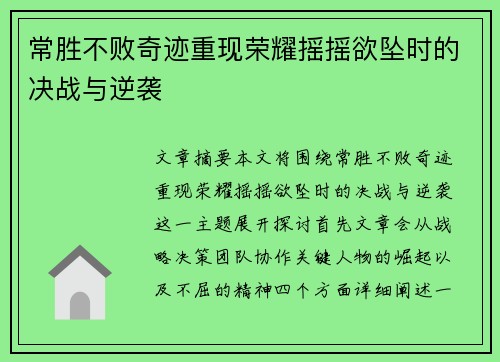 常胜不败奇迹重现荣耀摇摇欲坠时的决战与逆袭