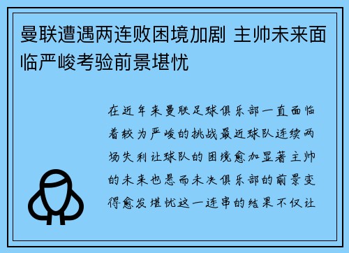 曼联遭遇两连败困境加剧 主帅未来面临严峻考验前景堪忧