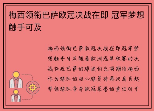 梅西领衔巴萨欧冠决战在即 冠军梦想触手可及