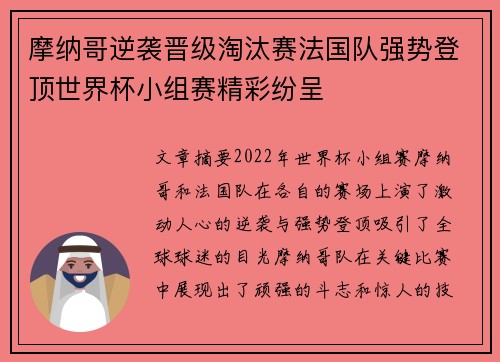 摩纳哥逆袭晋级淘汰赛法国队强势登顶世界杯小组赛精彩纷呈