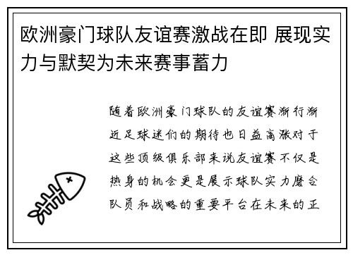 欧洲豪门球队友谊赛激战在即 展现实力与默契为未来赛事蓄力