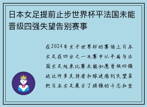 日本女足提前止步世界杯平法国未能晋级四强失望告别赛事