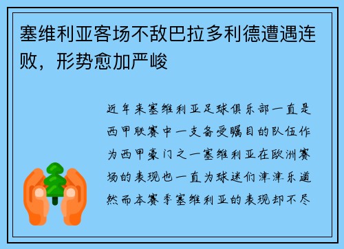 塞维利亚客场不敌巴拉多利德遭遇连败，形势愈加严峻