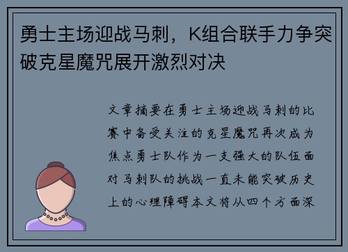 勇士主场迎战马刺，K组合联手力争突破克星魔咒展开激烈对决