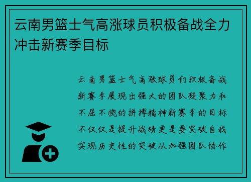 云南男篮士气高涨球员积极备战全力冲击新赛季目标