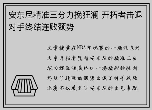 安东尼精准三分力挽狂澜 开拓者击退对手终结连败颓势