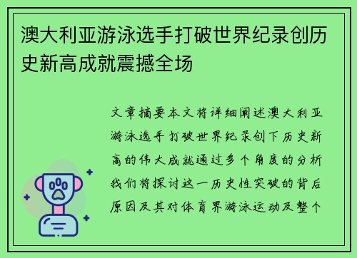 澳大利亚游泳选手打破世界纪录创历史新高成就震撼全场