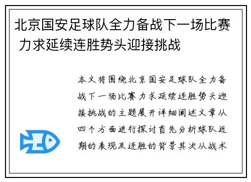 北京国安足球队全力备战下一场比赛 力求延续连胜势头迎接挑战