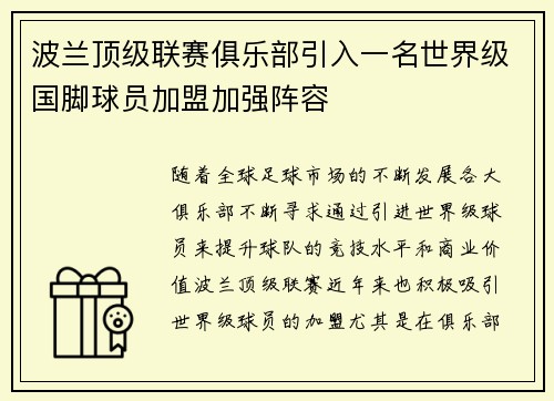 波兰顶级联赛俱乐部引入一名世界级国脚球员加盟加强阵容