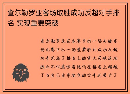 查尔勒罗亚客场取胜成功反超对手排名 实现重要突破