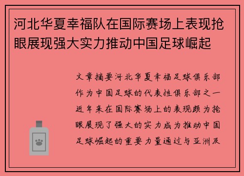 河北华夏幸福队在国际赛场上表现抢眼展现强大实力推动中国足球崛起