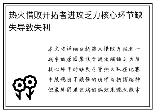 热火惜败开拓者进攻乏力核心环节缺失导致失利