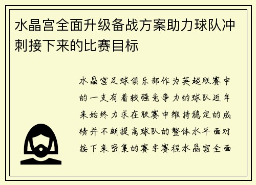水晶宫全面升级备战方案助力球队冲刺接下来的比赛目标