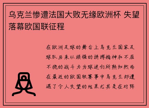 乌克兰惨遭法国大败无缘欧洲杯 失望落幕欧国联征程