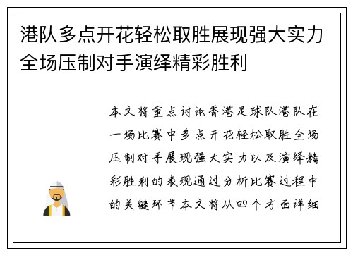 港队多点开花轻松取胜展现强大实力全场压制对手演绎精彩胜利