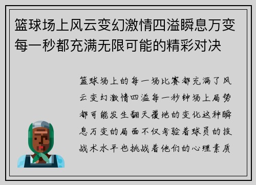 篮球场上风云变幻激情四溢瞬息万变每一秒都充满无限可能的精彩对决