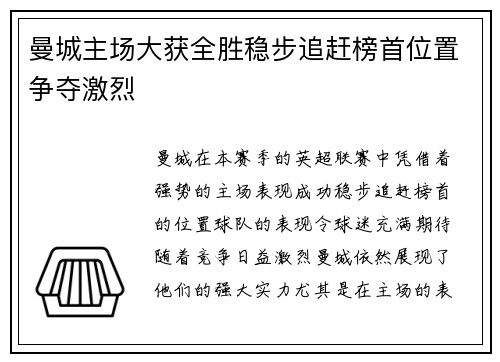 曼城主场大获全胜稳步追赶榜首位置争夺激烈