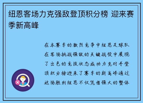纽恩客场力克强敌登顶积分榜 迎来赛季新高峰