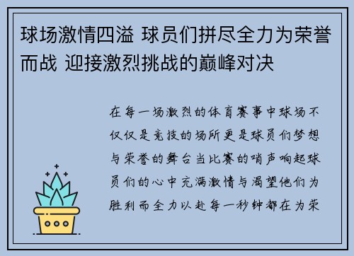 球场激情四溢 球员们拼尽全力为荣誉而战 迎接激烈挑战的巅峰对决
