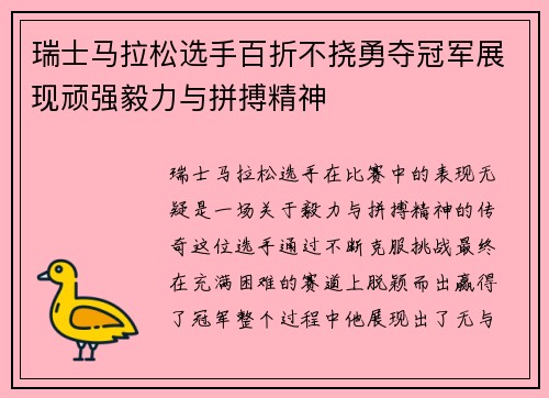 瑞士马拉松选手百折不挠勇夺冠军展现顽强毅力与拼搏精神