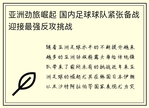 亚洲劲旅崛起 国内足球球队紧张备战迎接最强反攻挑战