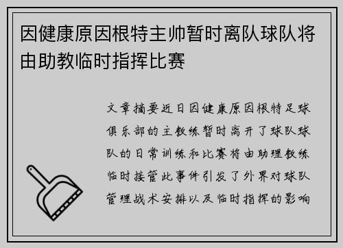 因健康原因根特主帅暂时离队球队将由助教临时指挥比赛