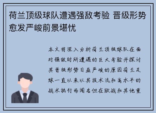 荷兰顶级球队遭遇强敌考验 晋级形势愈发严峻前景堪忧