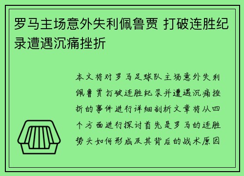 罗马主场意外失利佩鲁贾 打破连胜纪录遭遇沉痛挫折
