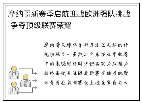 摩纳哥新赛季启航迎战欧洲强队挑战 争夺顶级联赛荣耀