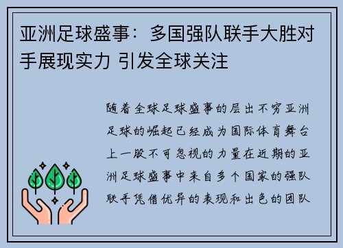 亚洲足球盛事：多国强队联手大胜对手展现实力 引发全球关注