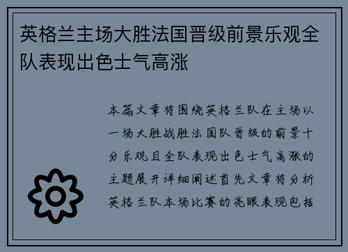 英格兰主场大胜法国晋级前景乐观全队表现出色士气高涨