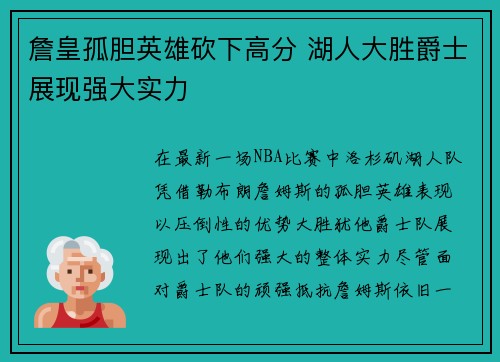 詹皇孤胆英雄砍下高分 湖人大胜爵士展现强大实力