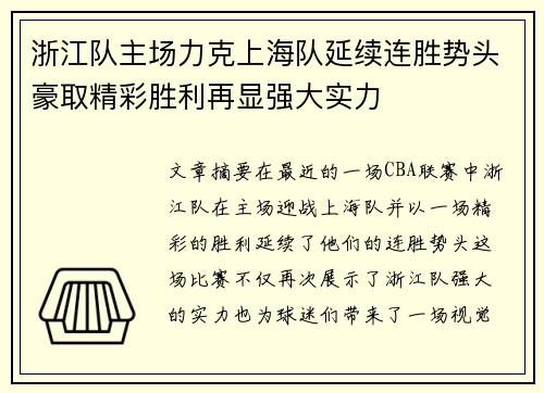 浙江队主场力克上海队延续连胜势头豪取精彩胜利再显强大实力