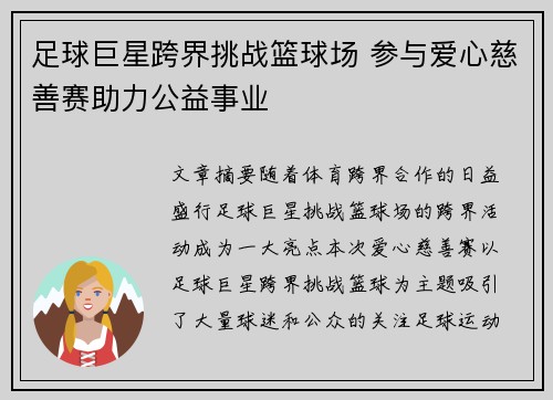 足球巨星跨界挑战篮球场 参与爱心慈善赛助力公益事业
