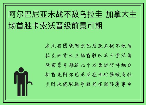 阿尔巴尼亚末战不敌乌拉圭 加拿大主场首胜卡索沃晋级前景可期
