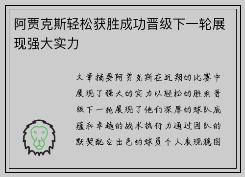 阿贾克斯轻松获胜成功晋级下一轮展现强大实力