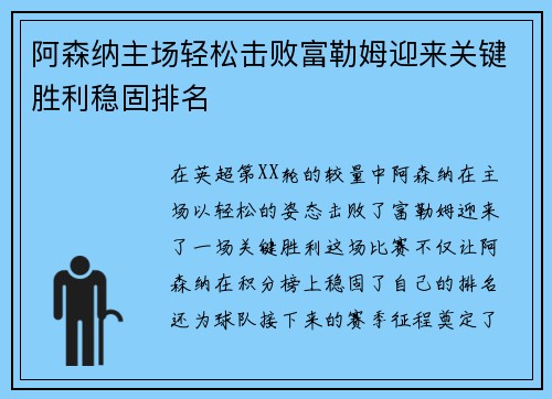 阿森纳主场轻松击败富勒姆迎来关键胜利稳固排名