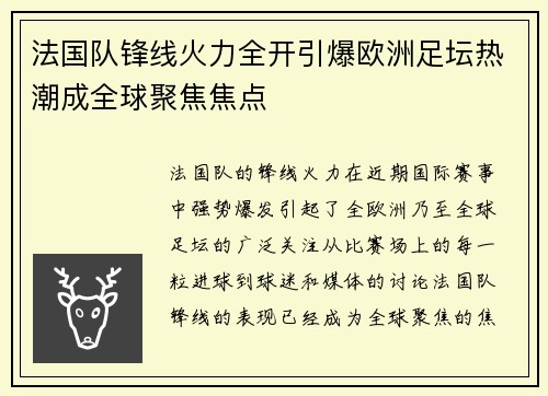 法国队锋线火力全开引爆欧洲足坛热潮成全球聚焦焦点