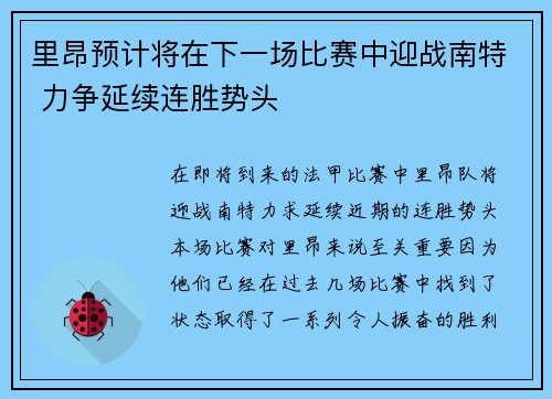里昂预计将在下一场比赛中迎战南特 力争延续连胜势头