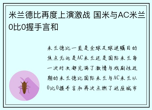 米兰德比再度上演激战 国米与AC米兰0比0握手言和