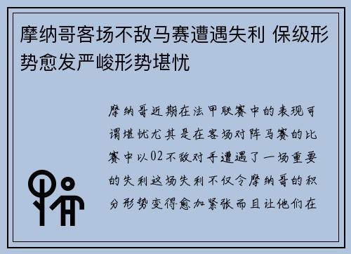 摩纳哥客场不敌马赛遭遇失利 保级形势愈发严峻形势堪忧