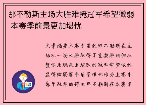 那不勒斯主场大胜难掩冠军希望微弱 本赛季前景更加堪忧
