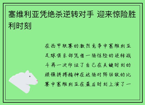 塞维利亚凭绝杀逆转对手 迎来惊险胜利时刻