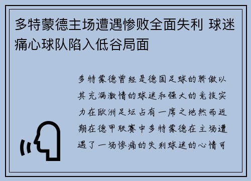 多特蒙德主场遭遇惨败全面失利 球迷痛心球队陷入低谷局面