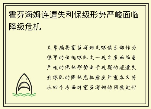 霍芬海姆连遭失利保级形势严峻面临降级危机