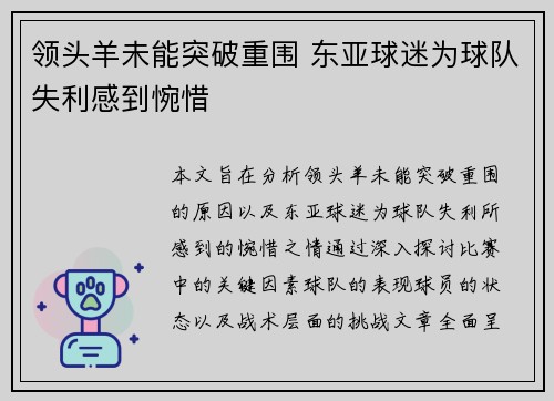 领头羊未能突破重围 东亚球迷为球队失利感到惋惜